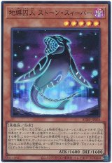 地縛囚人 ストーン・スィーパー Super
