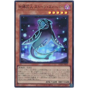 画像1: 地縛囚人 ストーン・スィーパー Super
