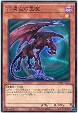 特異点の悪魔 Super