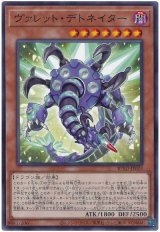 ヴァレット・デトネイター