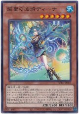 耀聖の波詩ディーナ