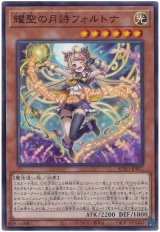 耀聖の月詩フォルトナ