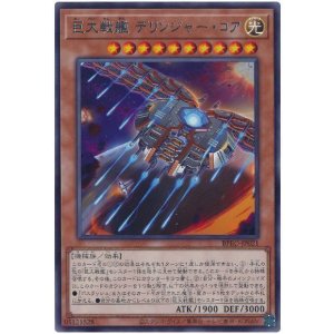 画像1: 巨大戦艦 デリンジャー・コア Rare