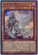 白き竜の落胤 Ultra