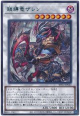 鎖縛竜ザレン Rare