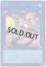 トポロジック・ブラスター・ドラゴン Secret