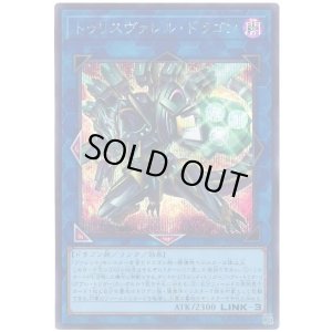 画像1: トゥリスヴァレル・ドラゴン Secret