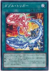 ダブル・トリガー