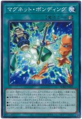 マグネット・ボンディング