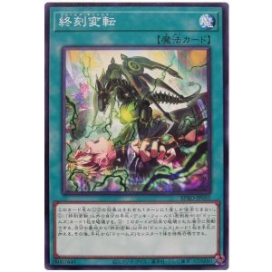 画像1: 終刻変転