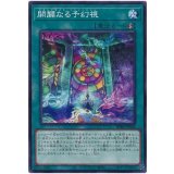 開闢なる予幻視