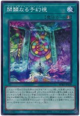 開闢なる予幻視