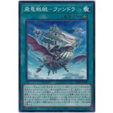 飛竜戦艇－ファンドラ