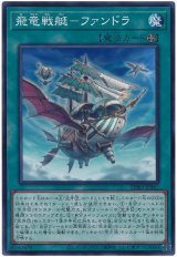 飛竜戦艇－ファンドラ