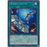 ボスオンパレード