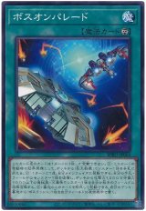 ボスオンパレード