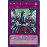 ヴァレル・リブート