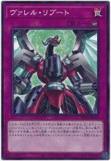 ヴァレル・リブート