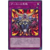 デーモンの気魄