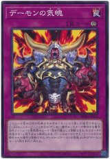 デーモンの気魄