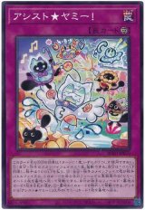 アシスト★ヤミー！