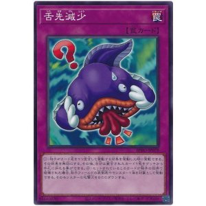 画像1: 舌先減少