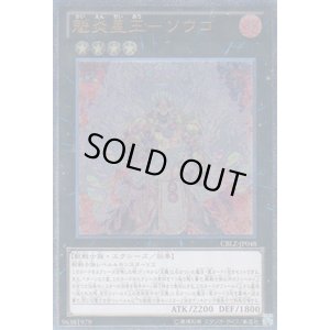 画像1: 魁炎星王－ソウコ Ultimate