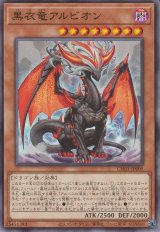 黒衣竜アルビオン