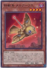 鉄獣鳥 メルクーリエ
