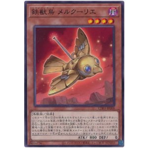 画像1: 鉄獣鳥 メルクーリエ