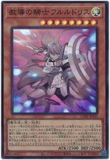 教導の騎士フルルドリス Super