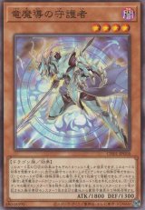 竜魔導の守護者