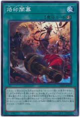 烙印開幕