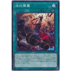 画像1: 烙印開幕