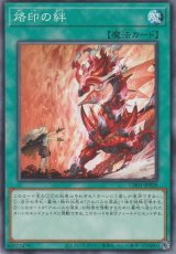 烙印の絆