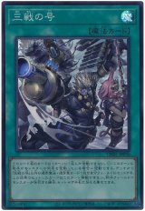 三戦の号 Super