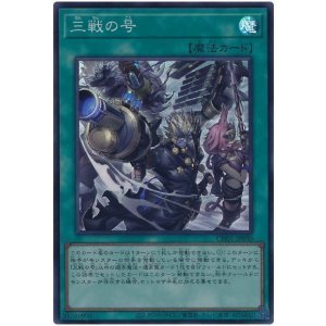 画像1: 三戦の号 Super
