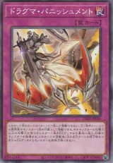 ドラグマ・パニッシュメント