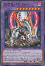 灰燼竜バスタード