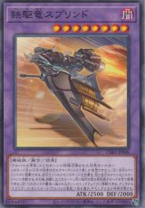 鉄駆竜スプリンド