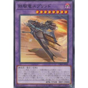 画像1: 鉄駆竜スプリンド