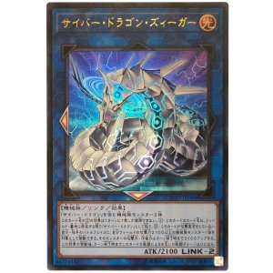 画像1: サイバー・ドラゴン・ズィーガー Ultra