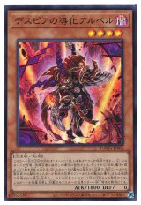 デスピアの導化アルベル Super