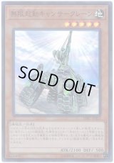 無限起動キャンサークレーン Super