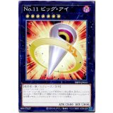 Ｎｏ.１１ ビッグ・アイ