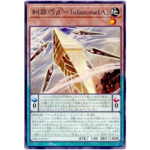 画像1: 糾罪巧β’－「ａｌａｚｏｎｅＩＡ」
