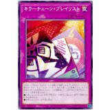 キラーチューン・プレイリスト