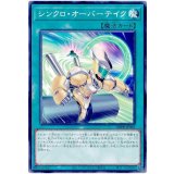 シンクロ・オーバーテイク