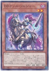 ＤＤランス・ソルジャー