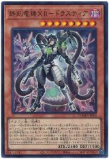 終刻竜機ＸＩＩ－ドラスティア Super